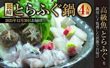 [2025年12月30日着] 長崎とらふぐ鍋 4人前 / とらふぐ鍋 とらふぐ ふぐ フグ 魚 さかな 高級魚 鍋 鍋セット セット 産地直送 九州 長崎県産 長崎県 長崎市 冷蔵