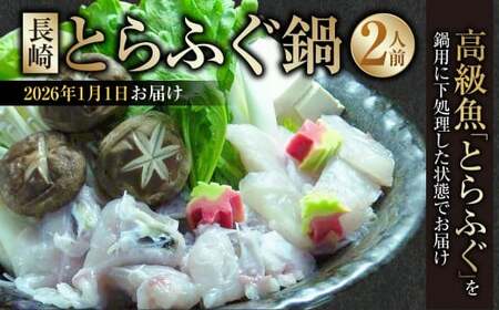 [2026年1月1日着] 長崎とらふぐ鍋 2人前 / とらふぐ鍋 とらふぐ ふぐ フグ 魚 さかな 高級魚 鍋 鍋セット セット 産地直送 九州 長崎県産 長崎県 長崎市 冷蔵