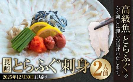 [2025年12月30日着] 長崎とらふぐ刺身 2人前 / とらふぐ ふぐ フグ 刺身 刺し身 魚 さかな 高級魚 セット 産地直送 九州 長崎県産 長崎県 長崎市 冷蔵