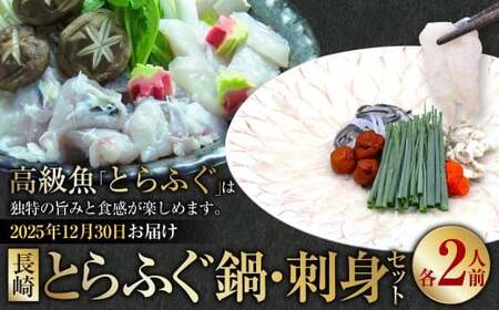 [2025年12月30日着] 長崎 とらふぐ鍋 ・ 刺身セット 2人前 / とらふぐ ふぐ フグ 鍋 鍋セット 刺身 刺し身 魚 さかな 高級魚 セット 産地直送 九州 長崎県産 長崎県 長崎市 冷蔵