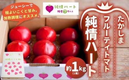 たかしまフルーティトマト [糖度7度以上] 「純情ハート」 約1kg箱×1 / フルーティートマト フルーツトマト トマト とまと 野菜 やさい ケチャップ ピューレ [2026年2月下旬〜4月下旬発送予定]