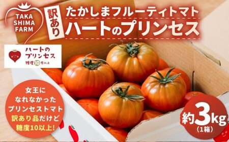 [訳あり] たかしまフルーティトマト [糖度10度以上] 「ハートのプリンセス」 約3kg箱×1 / フルーティートマト フルーツトマト トマト とまと 野菜 やさい サラダ 生食 料理 [2026年3月下旬〜5月下旬発送予定]