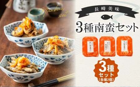 [14営業日以内発送]長崎美味3種南蛮セット (あじ きびなご さば) 100g×各2 計6個 (計600g) / 南蛮漬け 南蛮 魚 さかな 真鯵 真あじ 真鯖 真さば 海鮮 魚介類 海産物 海の幸 長崎県 長崎市 冷凍