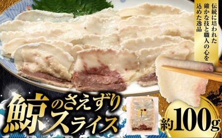 鯨のさえずりスライス 約100g / 鯨のさえずり クジラのさえずり くじらのさえずり 鯨肉 クジラ肉 くじら肉 鯨 クジラ くじら さえずり タン 舌 スライス おつまみ 酒の肴 冷凍