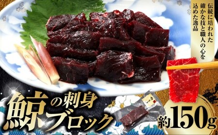 鯨の刺身ブロック 約150g / 鯨の刺身 クジラの刺身 くじらの刺身 鯨肉 クジラ肉 くじら肉 鯨 クジラ くじら 刺身 刺し身 ブロック おつまみ 酒の肴 高タンパク 低脂肪 低カロリー 冷凍