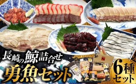 長崎の鯨 詰合せ 「勇魚セット」 6種類 合計約540g / 鯨めんたい 鯨ベーコン ゆで鯨 (すえひろ)スライス 鯨のさえずり 鯨本皮刺身 鯨の刺身ブロック 鯨肉 クジラ肉 くじら肉 鯨 クジラ くじら おつまみ 酒の肴 冷凍