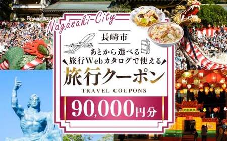 【長崎ツアー】 長崎市 後から選べる旅行 Webカタログで使える 「旅行クーポン」 90,000円分 日本新三大夜景と異国情緒の街長崎を満喫！ ／ 旅行クーポン券 旅行チケット 宿泊券 飲食券 食事券 体験サ－ビス券 チケット 利用券 券