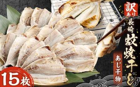 [訳アリ] 「長崎蚊焼干し」 あじ干物 15枚入り / 蚊焼干し あじ アジ 干物 海鮮 海産物 魚介類 訳あり わけあり 理由あり 九州 長崎県 長崎市 冷凍