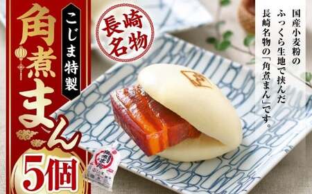 角煮まん 80g×5個 計400g / こじま 角煮 饅頭 角煮まんじゅう 豚肉 豚 豚バラ 小分け 個包装 惣菜 おやつ 肉まん 中華まん 冷凍 長崎市