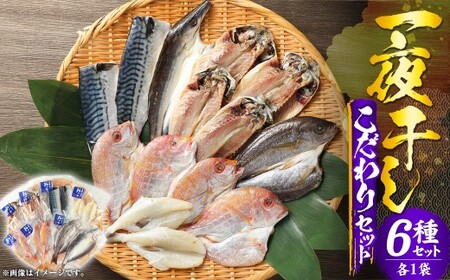 一夜干しこだわりセット / さば塩 あじ塩 かます開き 連子鯛開き ふぐ イサキ 鯖 サバ 鯵 アジ カマス タイ フグ 河豚 干物 ひもの 魚介類 真空パック 冷凍 長崎県 長崎市