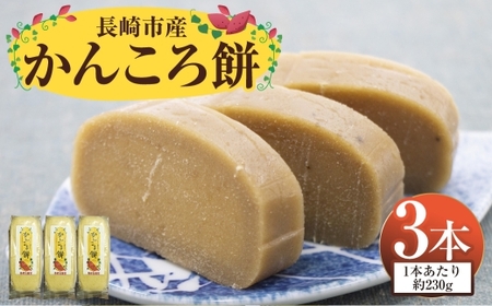 長崎市産 かんころ餅 × 3本 お餅 餅 お菓子 菓子 和菓子 餅菓子 国産 長崎県産 干し芋 さつま芋 サツマイモ さつまいも 保存料不使用