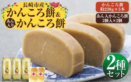 長崎市産 かんころ餅 × 3本 & あん入りかんころ餅 計4個 ( 2個入 × 2個 ) お餅 餅 お菓子 菓子 和菓子 餅菓子 国産 長崎県産 干し芋 さつま芋 サツマイモ さつまいも あん あん入り セット