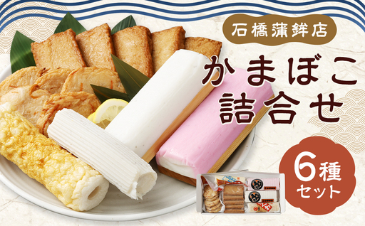 石橋かまぼこ詰合せ ／ かんぼこ かまぼこ 蒲鉾 すり身 練り物 長崎県 長崎市