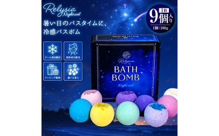Relysia Night cool バスボム [入浴剤] 9個入り ( 100g × 9個 ) bm2 ギフトセット ギフト 癒し 贈り物 リフレッシュ 香り 入浴剤 バスタイム お風呂 フロ 風呂 雑貨 贈答