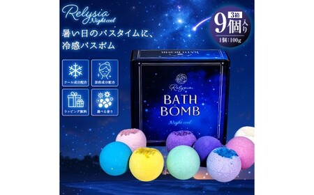 Relysia Night cool バスボム 〈入浴剤〉 9個入り （ 100g × 9個 ） bm2 ギフトセット × 3箱 ギフト 癒し 贈り物 リフレッシュ 香り 入浴剤 バスタイム お風呂 フロ 風呂 雑貨 贈答