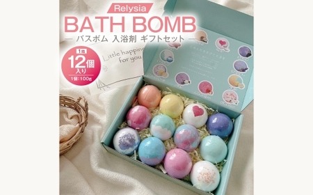 Relysiaバスボム [入浴剤] 12個入り ( 100g × 12個 ) bm1 ギフトセット ギフト 癒し 贈り物 リフレッシュ 香り 入浴剤 バスタイム お風呂 フロ 風呂 雑貨 贈答