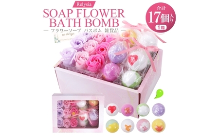 Relysia フラワーソープバスボム 雑貨品 sb ギフトセット ( バスボム8個 ・ フラワーソープ9輪入り / 1箱 ) ギフト 癒し 贈り物 リフレッシュ 香り 入浴剤 バスタイム お風呂 フロ 風呂 雑貨 贈答
