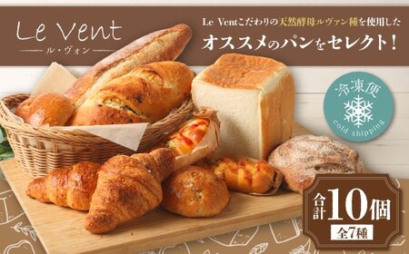 Le Vent( ル・ヴォン )セレクトのパン10個セット パン ぱん 朝食 食パン カンパーニュ クロワッサン バゲット フランスパン 冷凍 天然酵母 自然素材 国産小麦