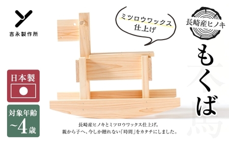 [ ミツロウワックス仕上げ ] もくば ( 木馬 ) 玩具 おもちゃ ヒノキ 国産 長崎県産 手造り ミツロウワックス 長崎産ヒノキ