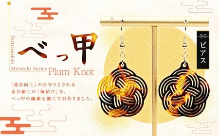 [ べっ甲 ] [ Mizuhiki シリーズ ] Plum Knot ピアス / ジュエリー 天然素材 光沢 装飾 ファッション アクセサリー 小物 装飾品 オシャレ