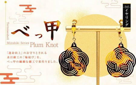 [ べっ甲 ] [ Mizuhiki シリーズ ] Plum Knot イヤリング / ジュエリー 天然素材 ファッション アクセサリー 小物 装飾品 オシャレ 装飾