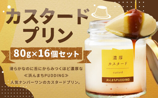 【浜んまちPUDDING】 カスタードプリン 80g×16個セット ／ プリン スイーツ デザート セット 手土産 長崎県産卵 冷蔵便 長崎県 長崎市