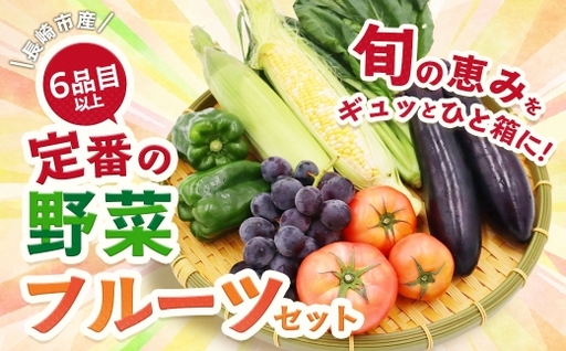 定番の野菜フルーツセット 6品目以上 / 旬 詰め合わせ 鮮度 季節 野菜 やさい 果物 くだもの 果実 フルーツ 定番 セット