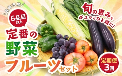 [3回定期便] 定番の野菜フルーツセット 6品目以上 / 詰め合わせ 鮮度 野菜 やさい 果物 くだもの 果実 フルーツ 定番 セット 旬 定期便 定期