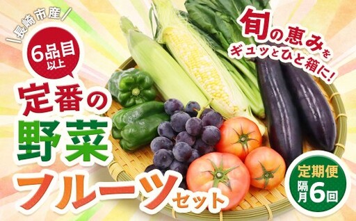 [6回定期便] 隔月コース 定番の野菜フルーツセット 6品目以上 / 配送 詰め合わせ 鮮度 季節 野菜 やさい 果物 くだもの 果実 フルーツ 定番 セット 定期便 定期
