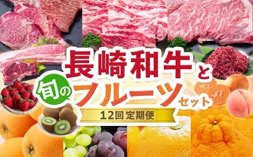 [12回定期便] 長崎和牛と旬のフルーツセット定期便 / ステーキ 赤身 季節 詰め合わせ 長崎和牛 和牛 牛肉 ニク お肉 肉 にく 果物 くだもの 果実 フルーツ 旬