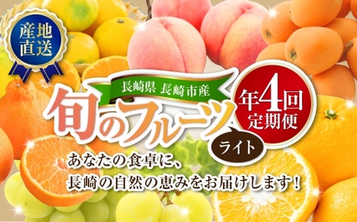 [ 年4回定期便 ( 2月 ・ 4月 ・ 6月 ・ 9月配送 ) ] 長崎 旬のフルーツ 定期便 ライト シャインマスカット ・ ハウス桃 ・ びわ ・ 柑橘 果物 くだもの フルーツ 果実 マスカット 桃 ビワ 柑橘類 長崎県産