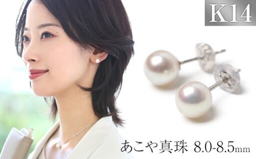 あこや真珠 ピアス 8.0-8.5mm K14WG ホワイトゴールド パール 真珠 あこや レディース アクセサリー ジュエリー オシャレ 装飾 装飾品 カジュアル シンプル 宝石保証書 ギフト ケース付き
