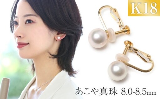 あこや真珠 イヤリング 8.0-8.5mm K18 18金 イエローゴールド パール 真珠 あこや レディース アクセサリー ジュエリー オシャレ 装飾 装飾品 カジュアル シンプル 宝石保証書 ギフト ケース付き