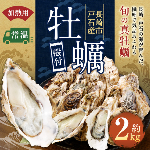 【指定日時必須】 戸石町産 殻付き牡蠣 約2kg（約20個／加熱用） 【 2026年12月上旬～2027年3月下旬発送予定 】 牡蠣 カキ かき 殻付き 国産 長崎県産 養殖 養殖牡蠣 養殖真牡蠣 ミネラル 栄養 美容 健康 加熱 牡蠣料理