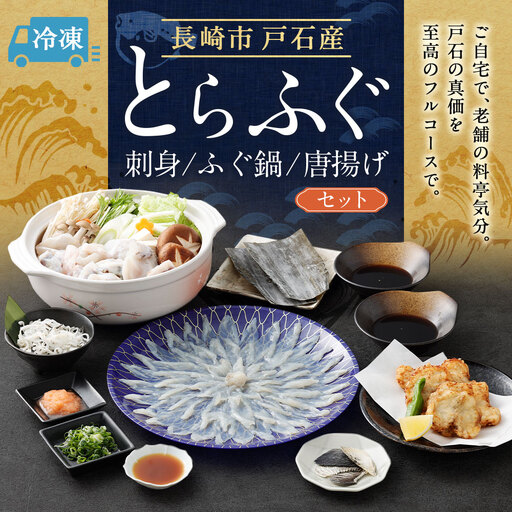 戸石町産とらふぐフルコース ( 刺身、ふぐ鍋、唐揚げ ) セット [2026年11月上旬〜2027年3月下旬発送予定] 魚 魚類 フグ ふぐ 河豚 とらふぐ 鍋 鍋料理 鍋セット ふぐ料理 ふぐ鍋 出汁
