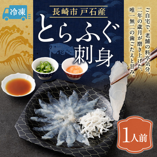 戸石町産とらふぐ刺身 （1人前） 【2026年11月上旬～2027年3月下旬発送予定】 魚 魚類 フグ ふぐ 河豚 とらふぐ 刺身 ふぐ料理