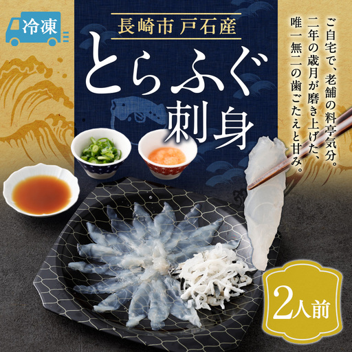 戸石町産とらふぐ刺身 (2人前) [2026年11月上旬〜2027年3月下旬発送予定] 魚 魚類 フグ ふぐ 河豚 とらふぐ 刺身 ふぐ料理
