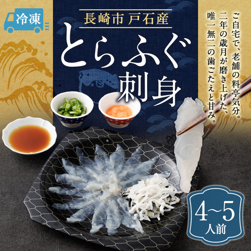 戸石町産とらふぐ刺身 （4～5人前） 【2026年11月上旬～2027年3月下旬発送予定】 魚 魚類 フグ ふぐ 河豚 とらふぐ 刺身 ふぐ料理