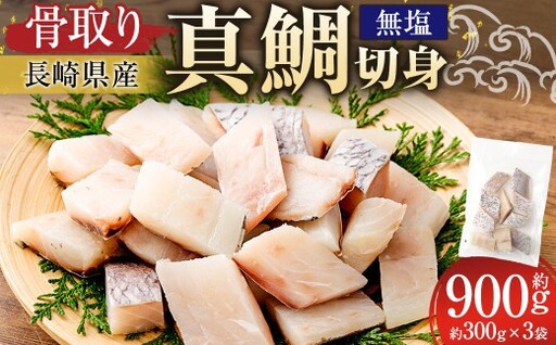 [ 骨取り ] 長崎県産 真鯛切身 ( 無塩 ) 約30g × 10切 × 3パック 合計約900g 真鯛 鯛 タイ たい 切身 魚 魚介 鮮魚 魚類 国産 おかず 鯛めし 焼き物 煮付け 骨なし 骨無し 冷凍