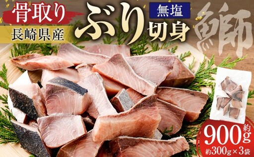 [ 骨取り ] 長崎県ぶり切身 ( 無塩 ) 約30g × 10切 × 3パック 合計約900g ぶり ブリ 鰤 ぶり切身 切身 魚 魚介 鮮魚 魚類 国産 おかず 照り焼き ムニエル 骨なし 骨無し 冷凍