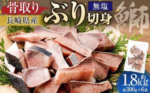 【 骨取り 】 長崎県ぶり切身 （ 無塩 ） 約30g × 10切 × 6パック 合計約1800g ぶり ブリ 鰤 ぶり切身 切身 魚 魚介 鮮魚 魚類 国産 おかず 照り焼き ムニエル 骨なし 骨無し 冷凍