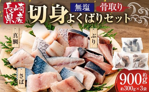 [ 骨取り ] 切身よくばりセット ( 無塩 ) 約30g × 10切 × 3魚種 ( さば、鯛、ぶり ) 食べ比べ セット 魚 魚介 鮮魚 魚類 国産 さば サバ 鯖 タイ たい 鯛 真鯛 ぶり ブリ 鰤 おかず