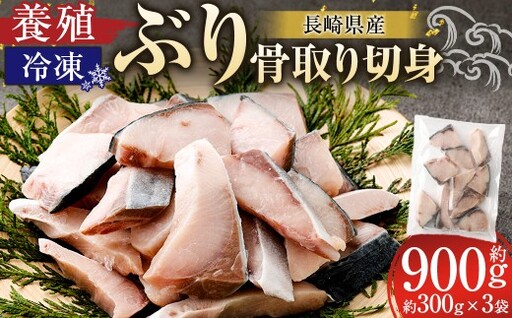 長崎産 養殖ぶり 骨取り切身 ( 無塩 ) 約30g × 10切 × 3パック 合計約900g ぶり ブリ 鰤 魚 魚介 鮮魚 魚類 小分け 家庭用 おかず 骨取り 骨なし 骨無し 冷凍