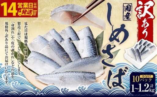 [14営業日以内発送] [ 訳あり ] しめさば 1〜1.2kg(100〜120g×10パック) 冷凍 旬 手作業 脂 海産物 魚類 魚 鯖 サバ 真さば 魚介類 魚介 国産 おつまみ