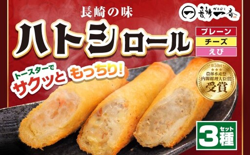 長崎一番ハトシロール詰合せ ( プレーン ・ チーズ ・ えび ) ( K-99 ) すり身 魚介 練り製品 揚げ物 冷凍食品 おつまみ 名物 ハトシロール おかず 詰め合わせ セット 食べ比べ 冷凍