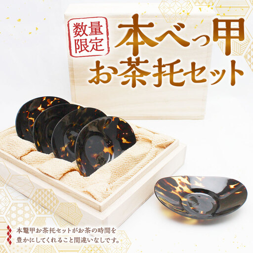 [7営業日以内発送][限定1]本べっ甲お茶托セット / お茶托 茶托 茶たく セット 食器 和食器 カトラリー 受け皿 コースター トレイ トレー 来客 お茶出し 茶道具 雑貨 日用品 工芸品 鼈甲 べっこう べっ甲 長崎県 長崎市