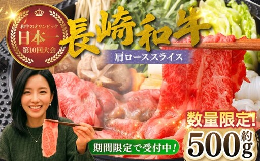 [数量&期間限定 ]長崎和牛 肩ローススライス ( 約500gx1パック ) お肉 肉 にく 国産 牛肉 牛 霜降り肉 霜降り ロース 和牛 冷凍 長崎県 長崎市 [ 2026年9月下旬〜10月上旬発送予定 ]