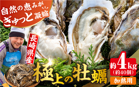 【到着日・受取時間指定必須】殻付き 牡蠣 4kg（約40個）（加熱用） ※関西・中部・四国地方へは14時以降配達となります [LCW002]