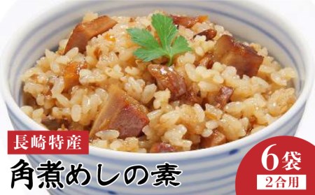 長崎特産 角煮めしの素 （2合用×6袋） 炊いたご飯に混ぜたらハイ出来上がり！＜うらかわ酒店＞ [LAR015]