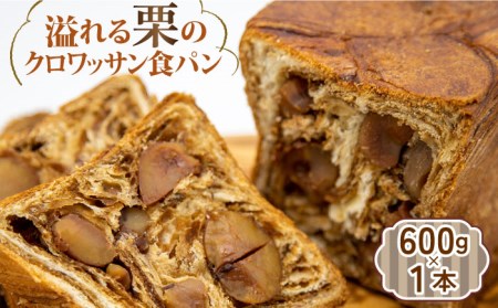 溢れる栗のクロワッサン食パン 1本＜KIYOKA＞ [LBM003]